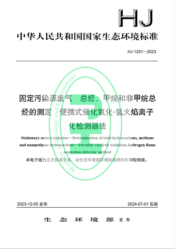 《固定污染源廢氣 總烴、甲烷和非甲烷總烴的測定 便攜式催化氧化-氫火焰離子化檢測器法》（HJ 1331-2023）